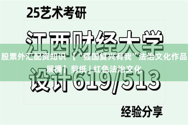 股票外汇配资知识 【“强国复兴有我”法治文化作品展播】剪纸 | 红色法治文化