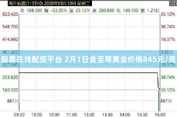 股票在线配资平台 2月1日金至尊黄金价格845元/克