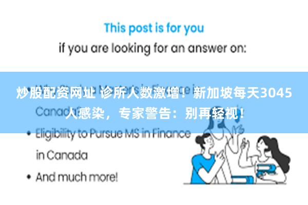 炒股配资网址 诊所人数激增！新加坡每天3045人感染，专家警告：别再轻视！