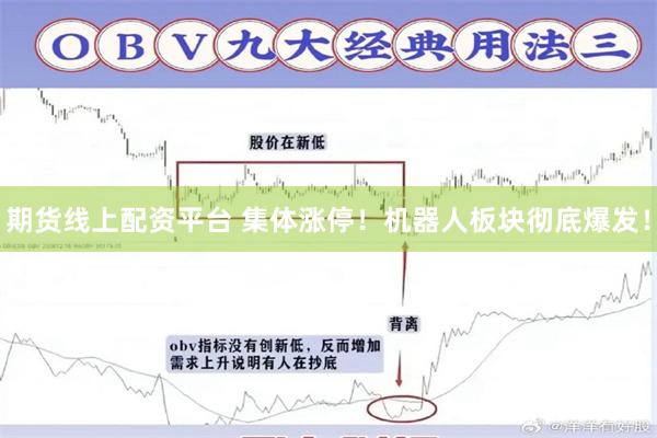 期货线上配资平台 集体涨停！机器人板块彻底爆发！