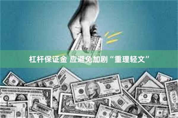 杠杆保证金 应避免加剧“重理轻文”