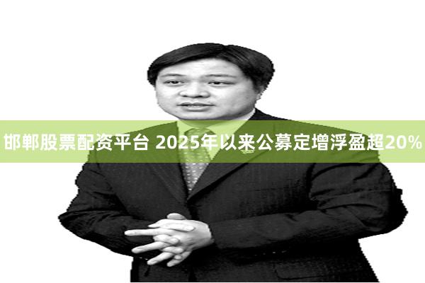 邯郸股票配资平台 2025年以来公募定增浮盈超20%